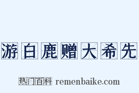 游白鹿赠大希先是什么意思的图片